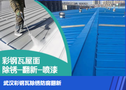 松柏镇属屋面防腐翻新是确保金属屋面长久使用