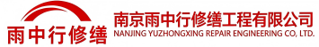 雨中行修缮松柏镇节能科技有限公司